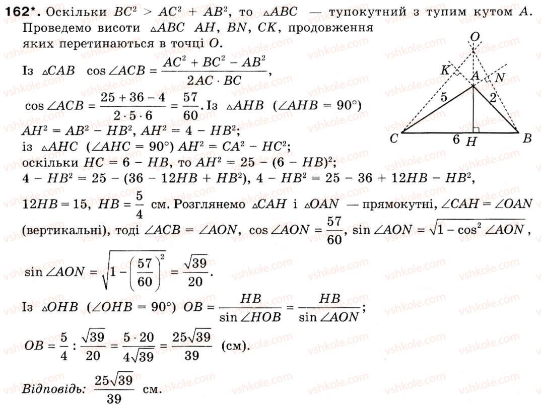Завдання № 162 - § 5. Розв'язування трикутників - ГДЗ Геометрія 9 клас М.І. Бурда, Н.А. Тарасенкова 2009