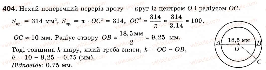 Завдання № 404 - § 11. Площа круга та його частин - ГДЗ Геометрія 9 клас М.І. Бурда, Н.А. Тарасенкова 2009