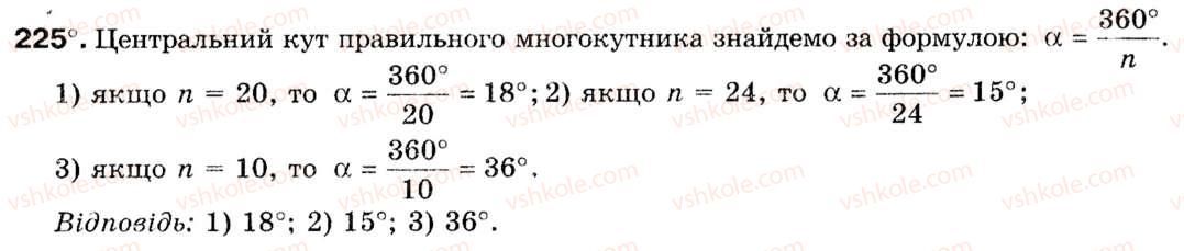 Завдання № 225 - § 7. Правильні многокутники - ГДЗ Геометрія 9 клас М.І. Бурда, Н.А. Тарасенкова 2009