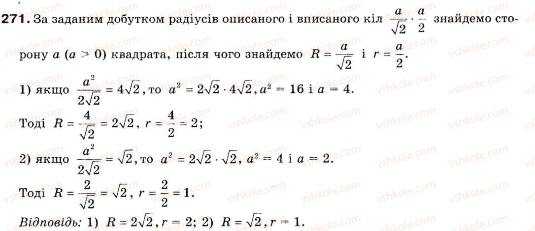 Завдання № 271 - § 8. Формули для радіусів описаних і вписаних кіл правильних многокутників - ГДЗ Геометрія 9 клас М.І. Бурда, Н.А. Тарасенкова 2009