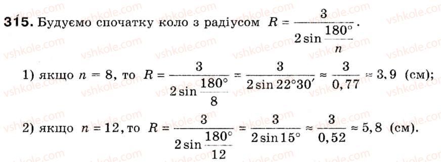Завдання № 315 - § 9. Побудова правильних многокутників - ГДЗ Геометрія 9 клас М.І. Бурда, Н.А. Тарасенкова 2009