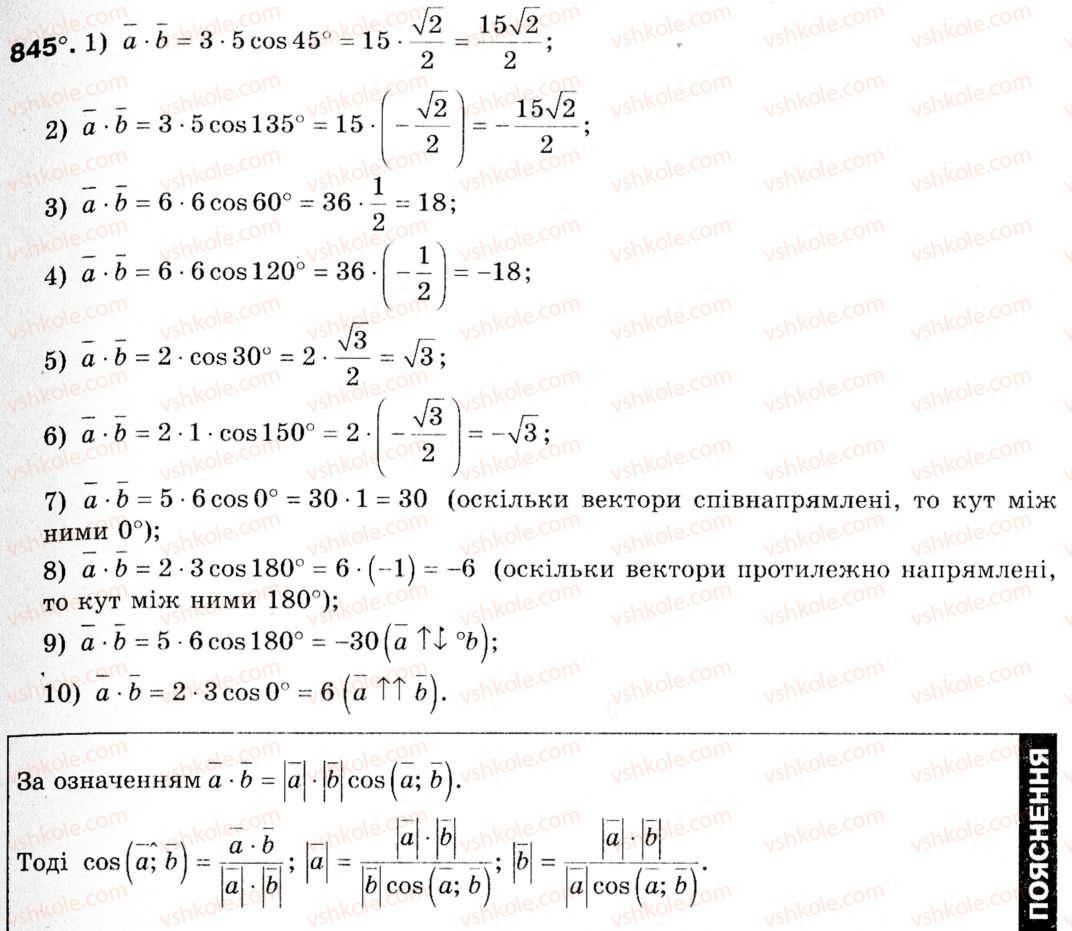 Завдання № 845 - § 25. Скалярний добуток векторів - ГДЗ Геометрія 9 клас М.І. Бурда, Н.А. Тарасенкова 2009