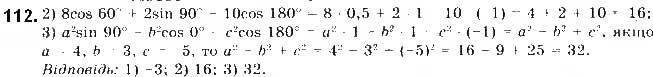 Завдання № 112 - § 3. Синус, косинус і тангенс кутів від 0 до 180 - ГДЗ Геометрія 9 клас М.І. Бурда, Н.А. Тарасенкова 2017