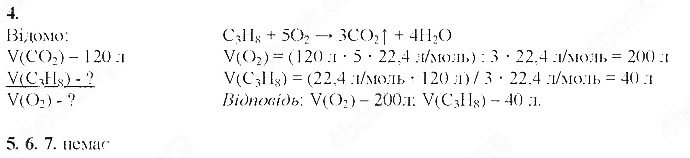 Завдання №  Стр.150 (4-7) - § 23. Об’ємні відношення газів - § 24. Поняття про полімери - ГДЗ Хімія 9 клас М.М. Савчин 2017