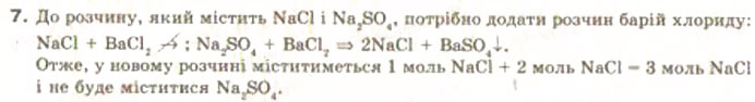 Завдання № 7 - § 1. Основні класи неорганічних сполук - ГДЗ Хімія 9 клас Н.М. Буринська, Л.П. Величко 2009