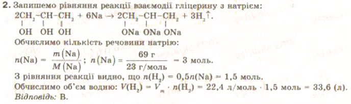 Завдання № 2 - § 25. Глицерин - ГДЗ Хімія 9 клас Н.М. Буринська, Л.П. Величко 2009