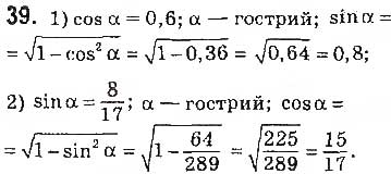 Завдання № 39 - § 2. Синус, косинус, тангенс кутів від 0° до 180°. Тригонометричні тотожності - ГДЗ Геометрія 9 клас О.С. Істер 2017