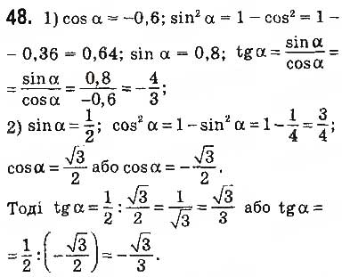 Завдання № 48 - § 2. Синус, косинус, тангенс кутів від 0° до 180°. Тригонометричні тотожності - ГДЗ Геометрія 9 клас О.С. Істер 2017