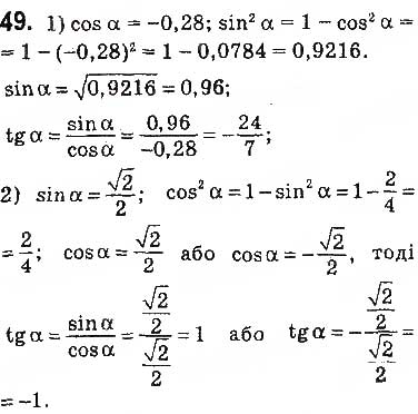 Завдання № 49 - § 2. Синус, косинус, тангенс кутів від 0° до 180°. Тригонометричні тотожності - ГДЗ Геометрія 9 клас О.С. Істер 2017