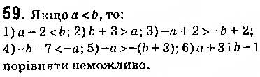Завдання № 59 - § 2. Основні властивості числових нерівностей - ГДЗ Алгебра 9 клас О.С. Істер 2017
