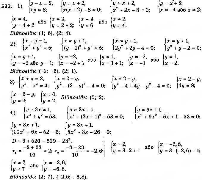 Завдання № 532 - § 13. Розв’язування систем рівнянь другого степеня з двома змінними - ГДЗ Алгебра 9 клас О.С. Істер 2017
