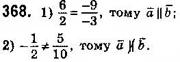 Завдання № 368 - § 9. Множення вектора на число - ГДЗ Геометрія 9 клас О.С. Істер 2017