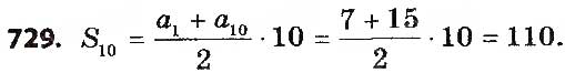 Завдання № 729 - § 17. Сума n перших членів арифметичної прогресії - ГДЗ Алгебра 9 клас О.С. Істер 2017