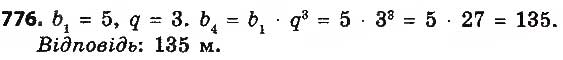 Завдання № 776 - § 18. Геометрична прогресія, її властивості. Формула n-го члена геометричної прогресії - ГДЗ Алгебра 9 клас О.С. Істер 2017