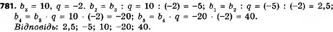 Завдання № 781 - § 18. Геометрична прогресія, її властивості. Формула n-го члена геометричної прогресії - ГДЗ Алгебра 9 клас О.С. Істер 2017