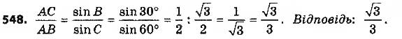 Завдання № 548 - § 12. Теорема синусів - ГДЗ Геометрія 9 клас О.С. Істер 2017
