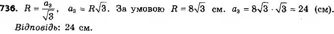 Завдання № 736 - § 15. Правильні многокутники. Формули радіусів вписаних і описаних кіл правильних многокутників - ГДЗ Геометрія 9 клас О.С. Істер 2017