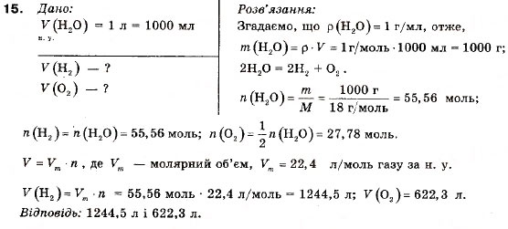 Завдання № 15 - § 2. Властивості води - ГДЗ Хімія 9 клас П.П. Попель, Л.С. Крикля 2009