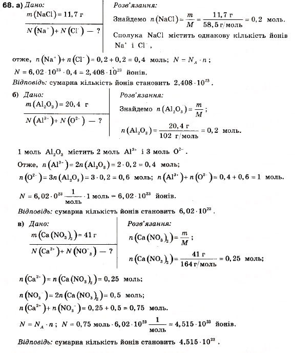Завдання № 68 - § 7. Електроліти та неелектроліти - ГДЗ Хімія 9 клас П.П. Попель, Л.С. Крикля 2009