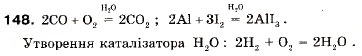 Завдання № 148 - § 15. Швидкість хімічної реакції - ГДЗ Хімія 9 клас П.П. Попель, Л.С. Крикля 2009