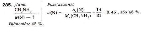 Завдання № 285 - § 32. Аміни. Метиламін - ГДЗ Хімія 9 клас П.П. Попель, Л.С. Крикля 2009