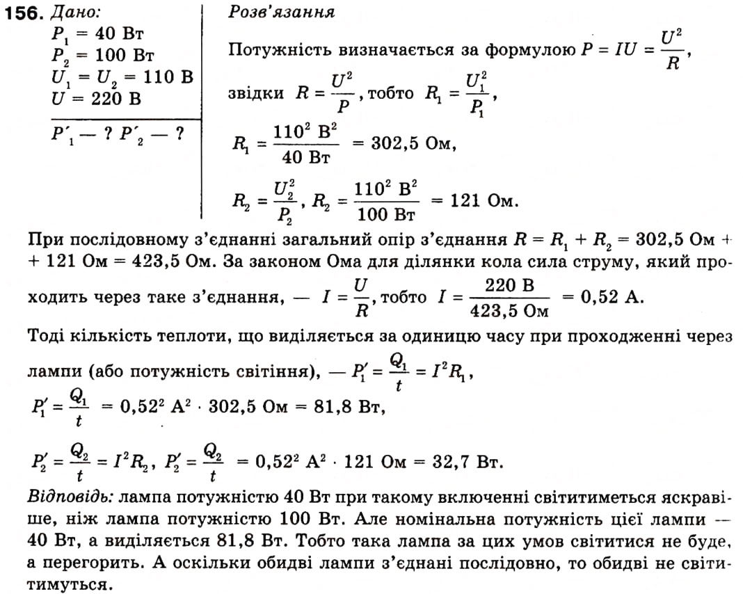 Завдання № 156 - Задачі та вправи - ГДЗ Фізика 9 клас В.Д. Сиротюк 2009