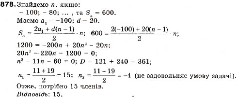 Завдання № 878 - Запитання і вправи для повторення § 4 - ГДЗ Алгебра 9 клас В.Р. Кравчук, Г.М. Янченко, М.В. Підручна 2009