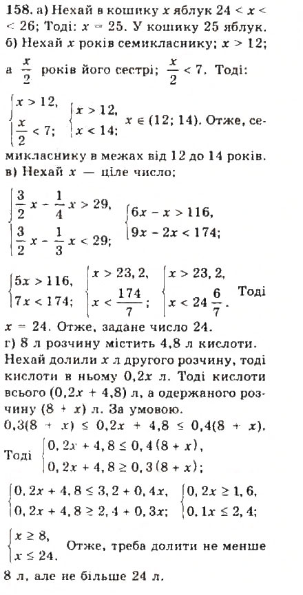 Завдання № 158 - § 2. Нерівності зі змінними - ГДЗ Алгебра 9 клас Ю.І. Мальований, Г.М. Литвиненко, Г.М. Возняк 2009