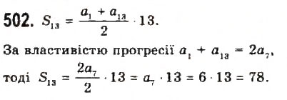Завдання № 502 - § 10. Арифметична прогресія - ГДЗ Алгебра 9 клас Ю.І. Мальований, Г.М. Литвиненко, Г.М. Возняк 2009