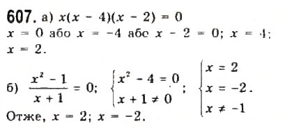 Завдання № 607 - 3. Рівняння і системи рівнянь - ГДЗ Алгебра 9 клас Ю.І. Мальований, Г.М. Литвиненко, Г.М. Возняк 2009