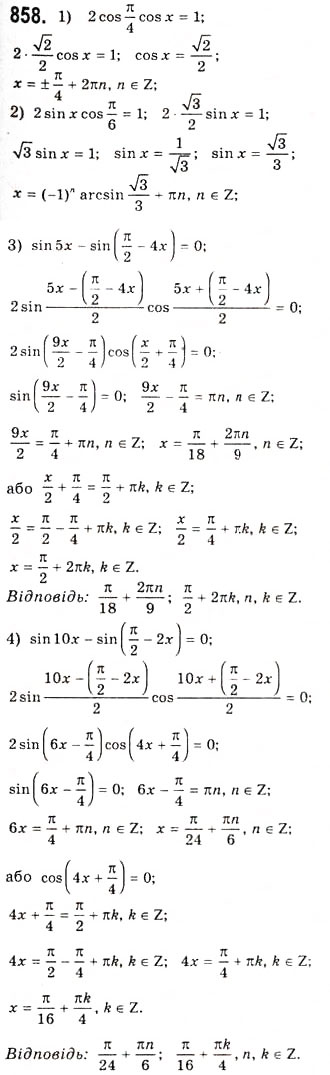 Завдання № 858 - Розв’язування тригонометричних рівнянь методом розкладання на множники - ГДЗ Алгебра 10 клас А.Г. Мерзляк, Д.А. Номіровський, В.Б. Полонський, М.С. Якір 2010 - Академічний рівень