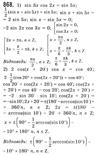 Завдання № 868 - Розв’язування тригонометричних рівнянь методом розкладання на множники - ГДЗ Алгебра 10 клас А.Г. Мерзляк, Д.А. Номіровський, В.Б. Полонський, М.С. Якір 2010 - Академічний рівень
