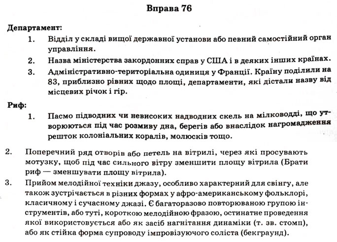 Завдання № 76 - § 6. Особливості вживання в мовленні та інтонування різних видів складних речень - ГДЗ Українська мова 11 клас В.В. Заболотний, О.В. Заболотний 2012