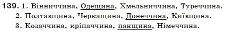 Завдання № 139 - § 14. Зміни приголосних при творенні іменників із суфіксом -ин(а) від прикметників на -ський, -цький. Зміни приголосних при творенні прикметників, що мають буквосполучення -ЧН-, -шн- - ГДЗ Українська мова 6 клас С.Я. Єрмоленко, В.Т. Сичова 2006
            </div>
        </div>
        <!-- vshkoli_bottom -->
        <ins class=